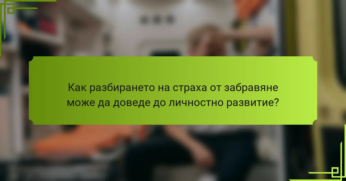 Как разбирането на страха от забравяне може да доведе до личностно развитие?