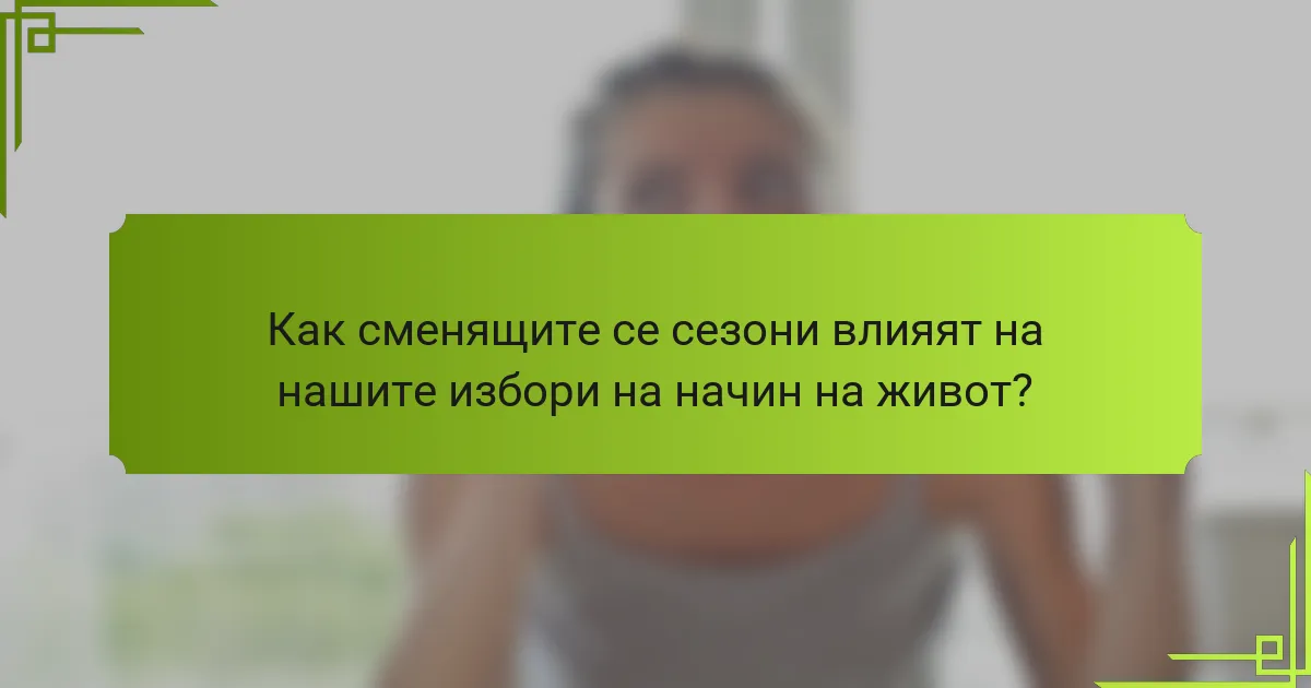 Как сменящите се сезони влияят на нашите избори на начин на живот?