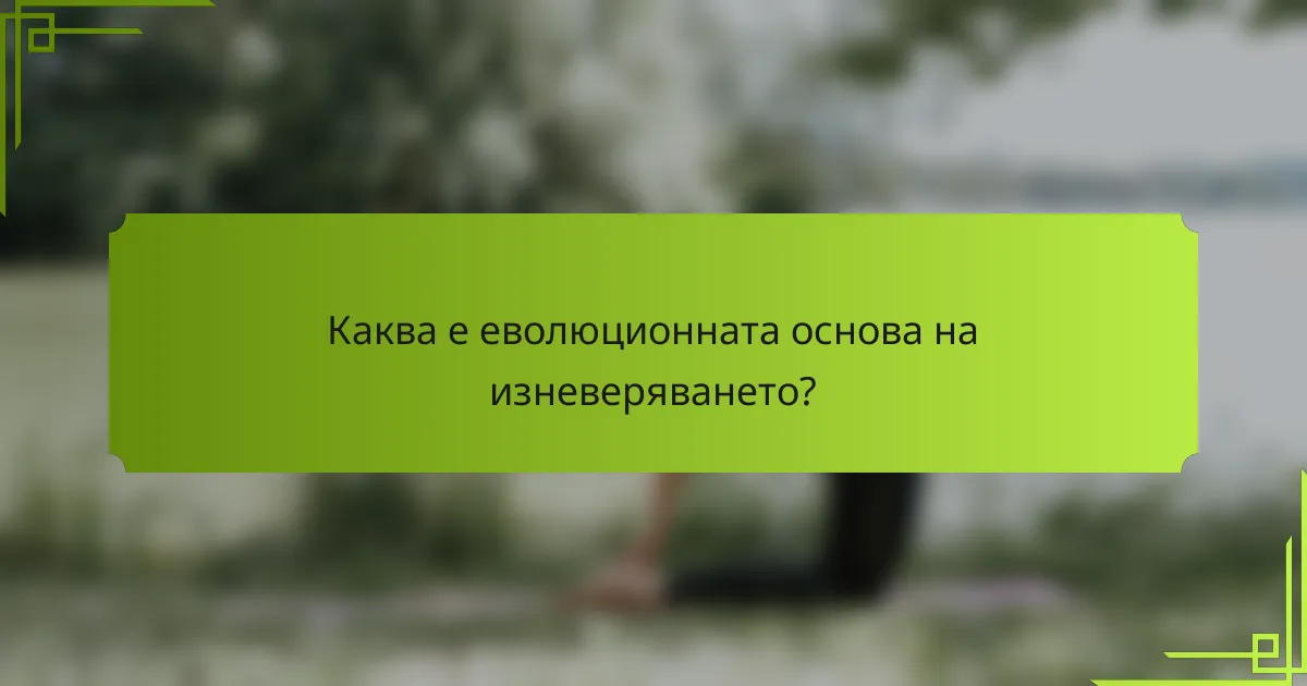 Каква е еволюционната основа на изневеряването?