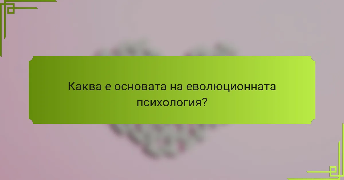 Каква е основата на еволюционната психология?