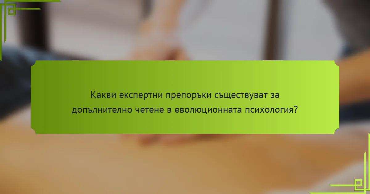 Какви експертни препоръки съществуват за допълнително четене в еволюционната психология?