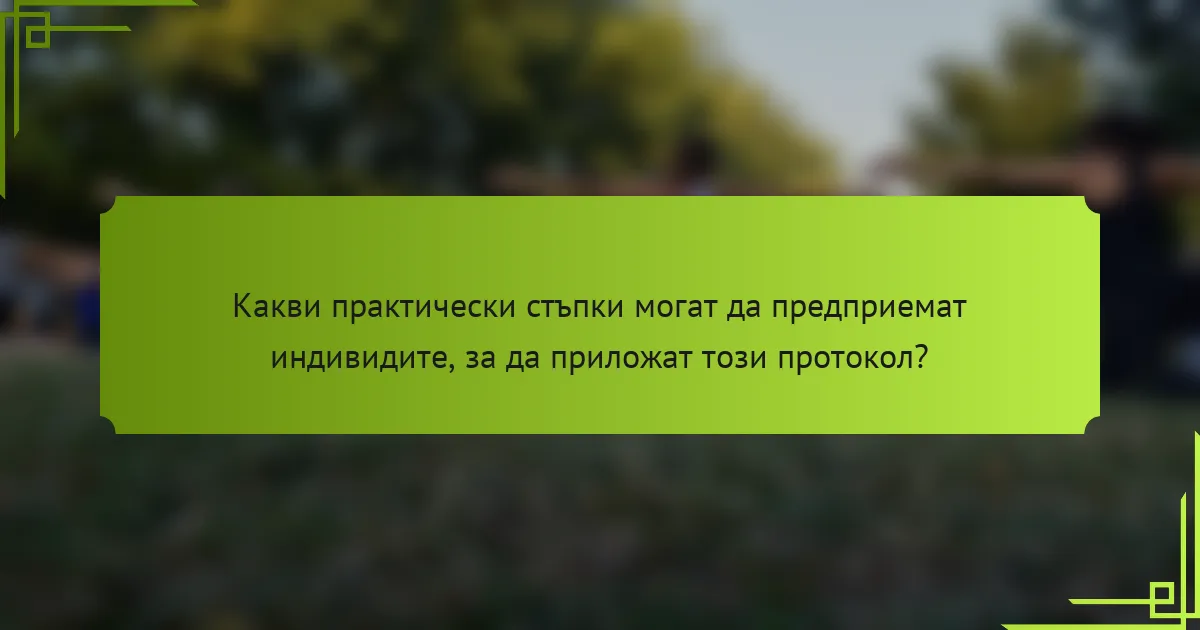 Какви практически стъпки могат да предприемат индивидите, за да приложат този протокол?
