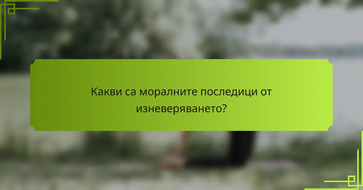 Какви са моралните последици от изневеряването?