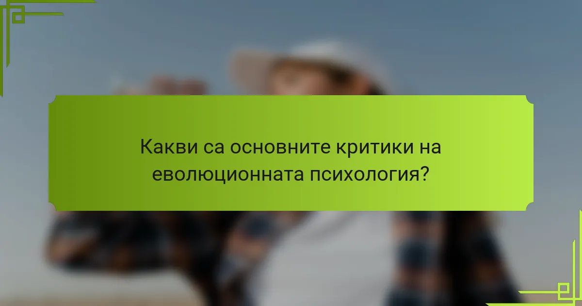 Какви са основните критики на еволюционната психология?