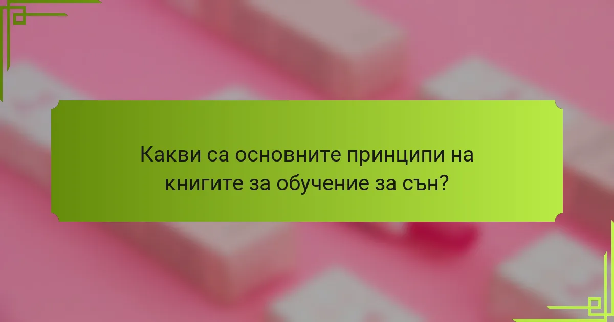 Какви са основните принципи на книгите за обучение за сън?