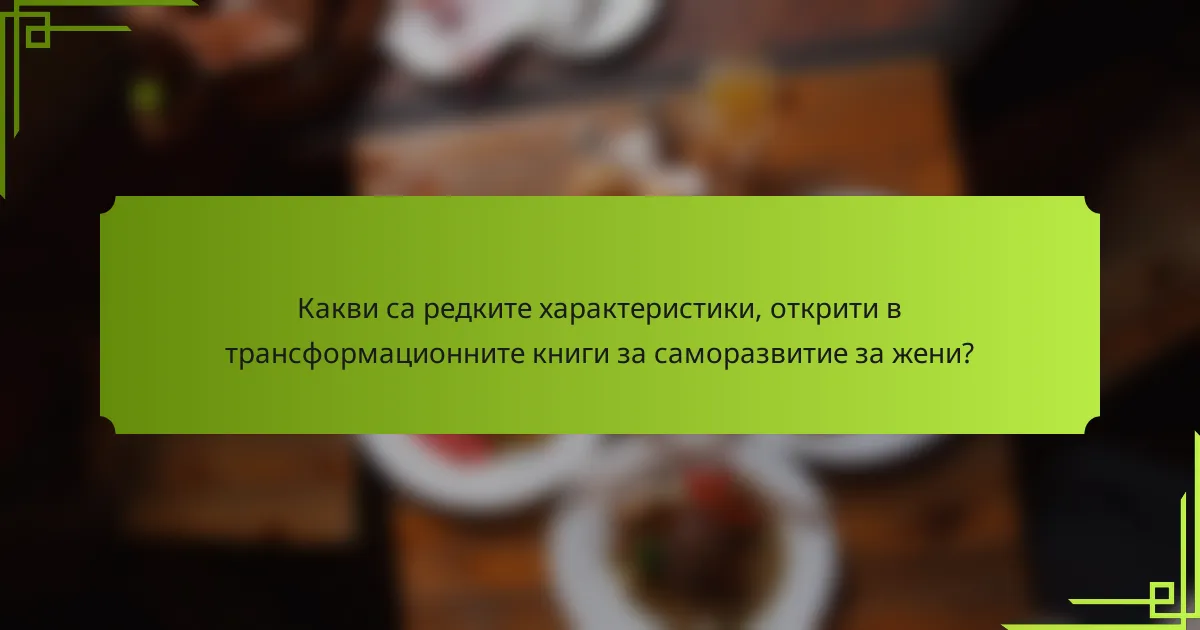 Какви са редките характеристики, открити в трансформационните книги за саморазвитие за жени?