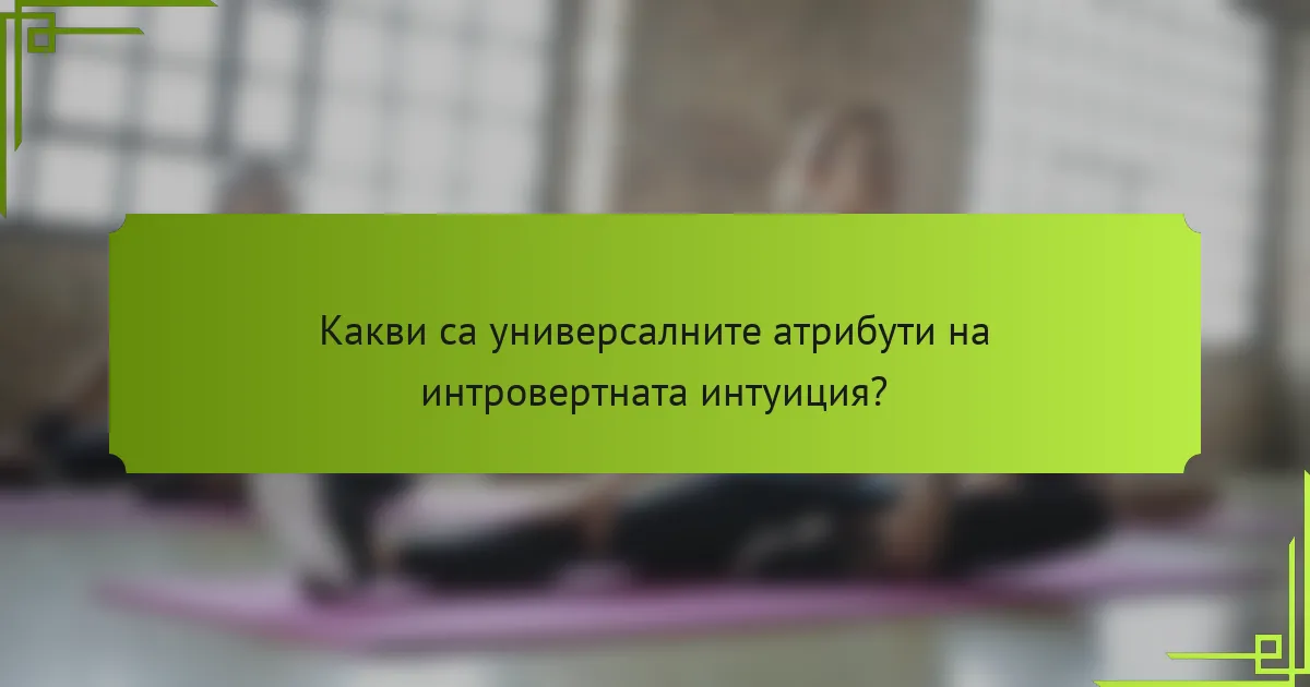 Какви са универсалните атрибути на интровертната интуиция?