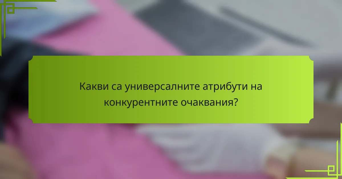Какви са универсалните атрибути на конкурентните очаквания?