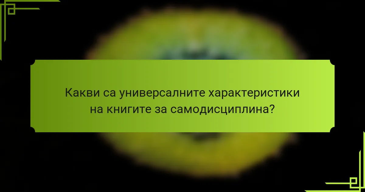 Какви са универсалните характеристики на книгите за самодисциплина?