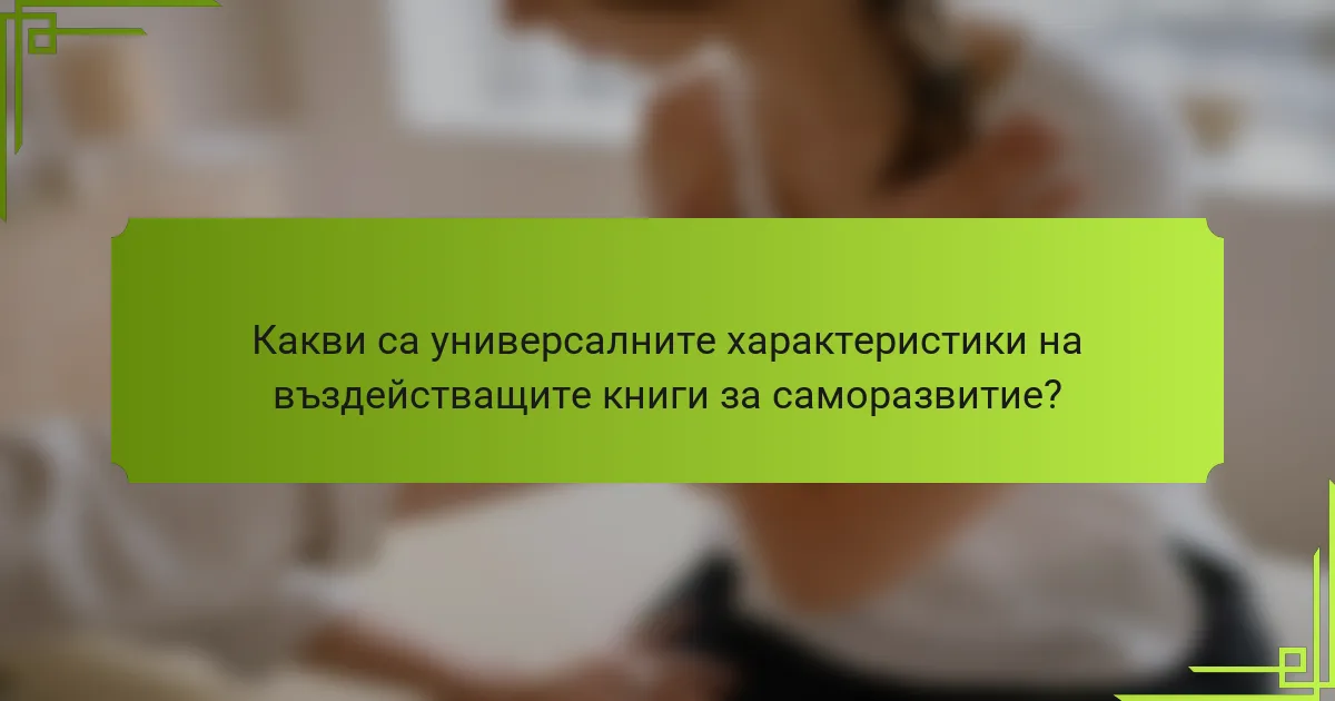 Какви са универсалните характеристики на въздействащите книги за саморазвитие?