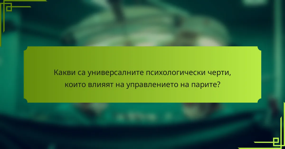 Какви са универсалните психологически черти, които влияят на управлението на парите?