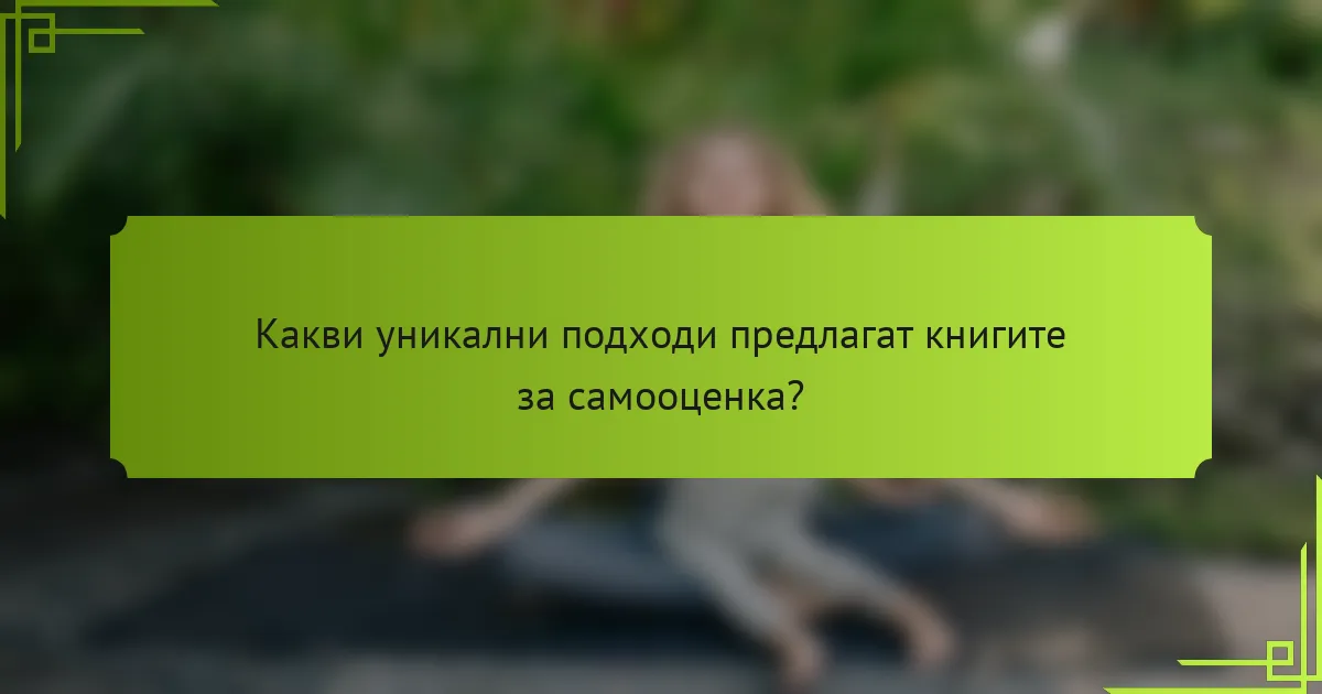 Какви уникални подходи предлагат книгите за самооценка?