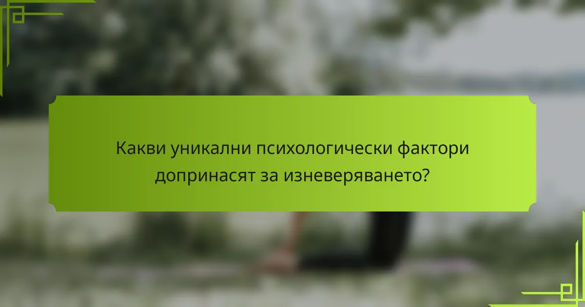 Какви уникални психологически фактори допринасят за изневеряването?