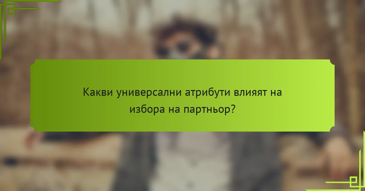 Какви универсални атрибути влияят на избора на партньор?
