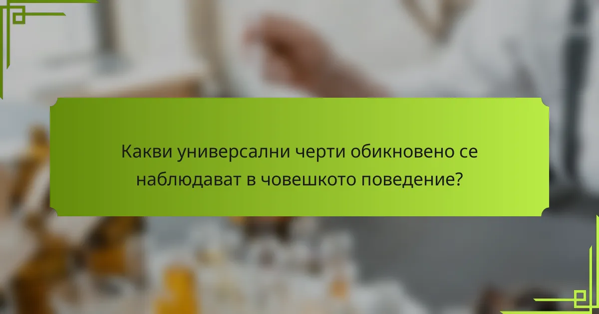 Какви универсални черти обикновено се наблюдават в човешкото поведение?