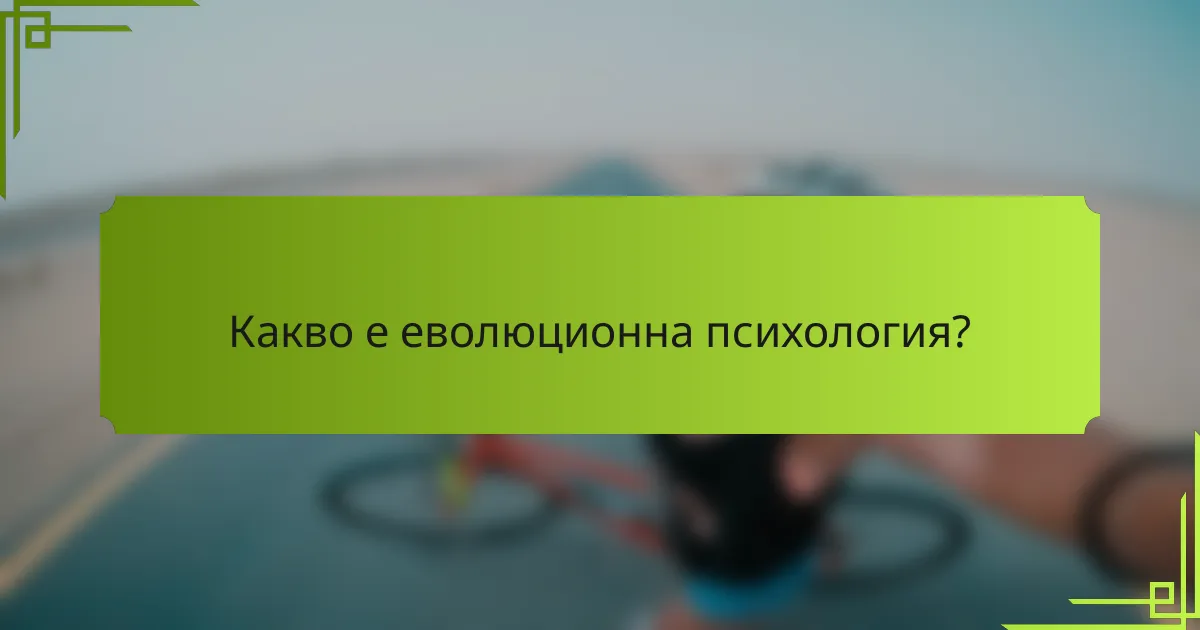 Какво е еволюционна психология?