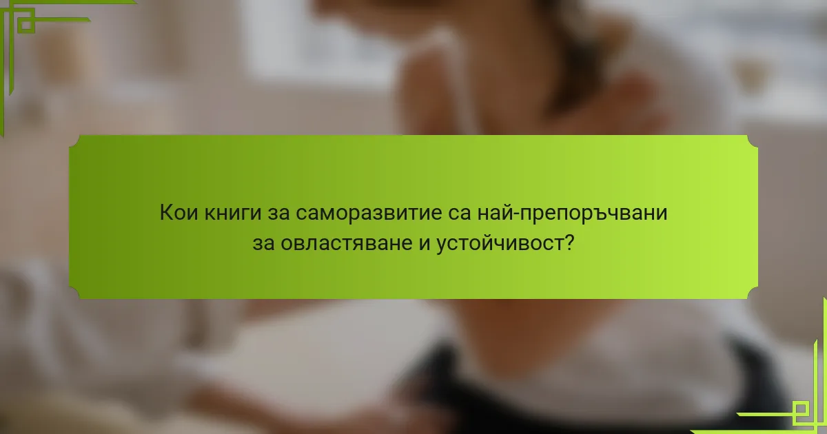 Кои книги за саморазвитие са най-препоръчвани за овластяване и устойчивост?