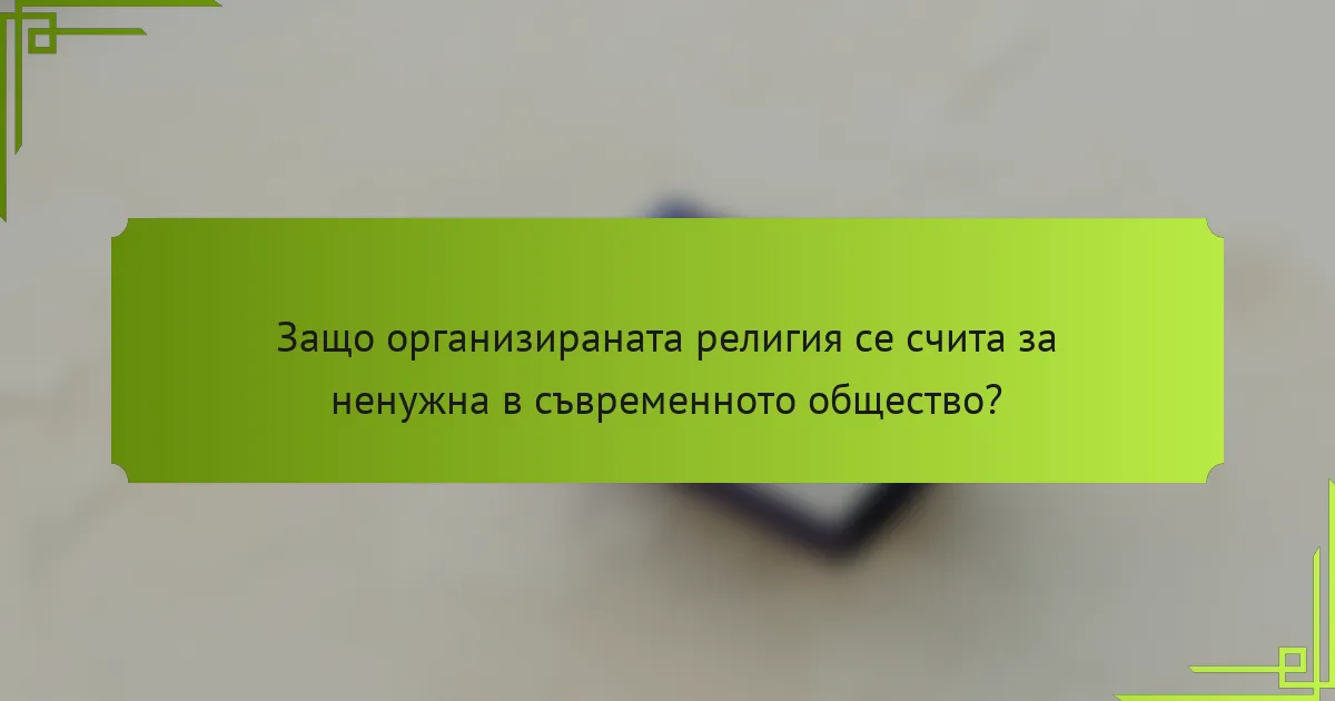 Защо организираната религия се счита за ненужна в съвременното общество?